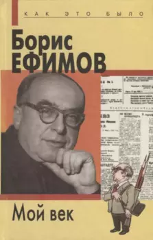 Мой век
