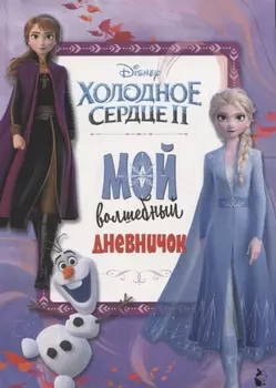 Мой волшебный дневничок