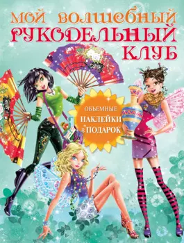 Мой волшебный рукодельный клуб / Вкладыш - объемные наклейки