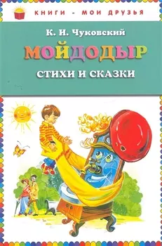 Мойдодыр : Стихи и сказки