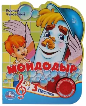 Мойдодыр