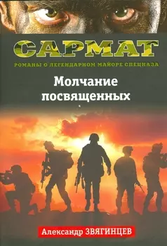 Молчание посвященных