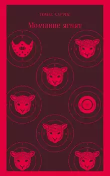 Молчание ягнят