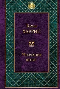Молчание ягнят