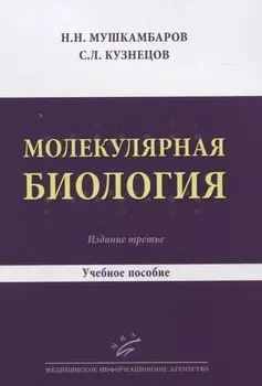Молекулярная биология. Учебное пособие