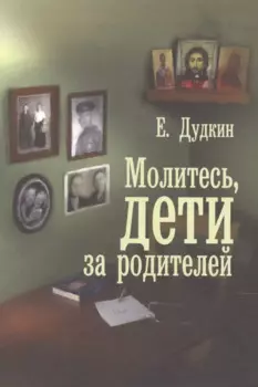 Молитесь, дети, за родителей