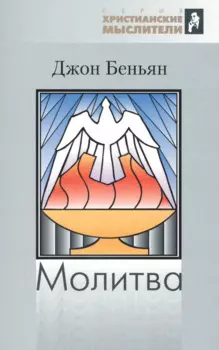 Молитва