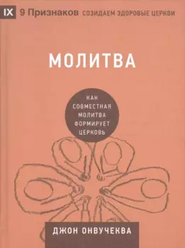 Молитва. Как совместная молитва формирует церковь
