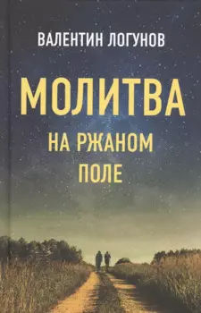 Молитва на ржаном поле