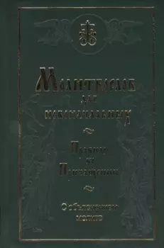 Молитвослов для новоначальных. Правило ко Причащению с объяснением молитв