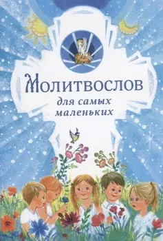 Молитвослов для самых маленьких