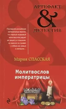 Молитвослов императрицы