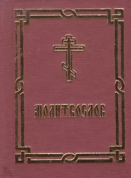 Молитвослов Краткий