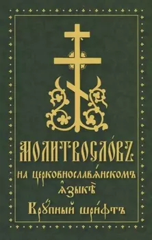 Молитвослов на церковнославянском языке Крупный шрифт