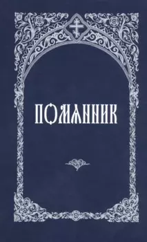 Молитвослов. Правило к причастию. Пасхальный канон.