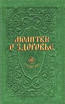 Молитвы о здоровье (сост. Гиппиус А.С.)