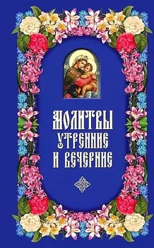 Молитвы утренние и вечерние