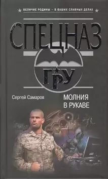Молния в рукаве