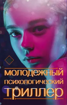 Молодежный психологический триллер (комплект)