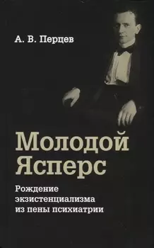 Молодой Ясперс. Рождение экзистенциализма из пены психиатрии