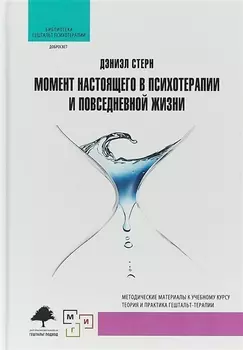 Момент настоящего в психотерапии и повседневной жизни