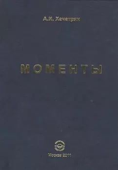 Моменты