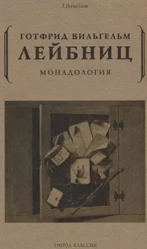 Монадология