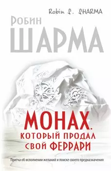 Монах, который продал свой "феррари". Притча об исполнении желаний и поиске своего предназначения