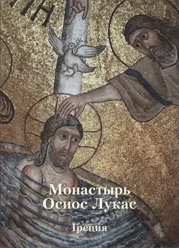 Монастырь Осиос Лукас Греция