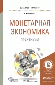 Монетарная экономика Практикум