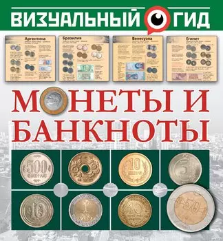 Монеты и банкноты