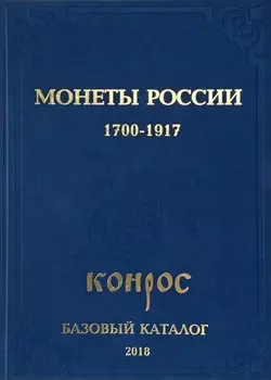 Монеты России 1700-1917 Базовый каталог Редакция 16