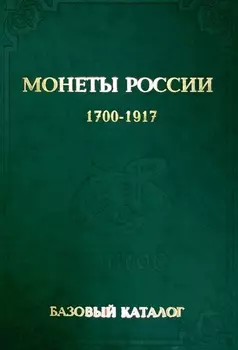 Монеты России 1700-1917 Базовый каталог Выпуск 2015 год