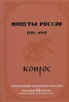 Монеты России 1700-1917 Приложение к базовому каталогу