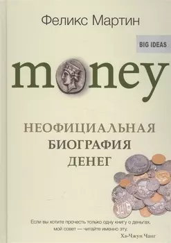 Money Неофициальная биография денег