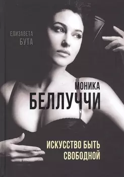 Моника Беллуччи. Искусство быть свободной