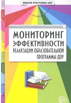 Мониторинг эффективности реализации образовательной программы ДОУ