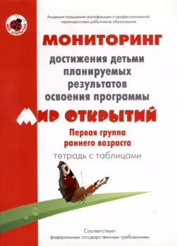 Мониторинг достижения детьми планируемых результатов освоения программы "Мир открытий". Первая группа раннего возраста. Тетрадь с таблицами