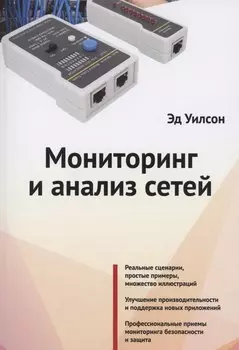 Мониторинг и анализ сетей