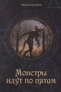Монстры идут по пятам