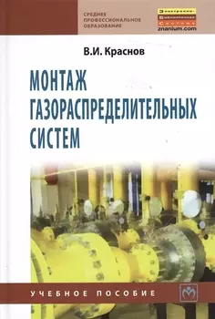Монтаж газораспределительных систем: Учебное пособие