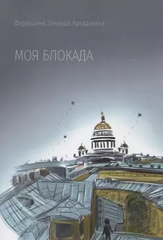 Моя блокада