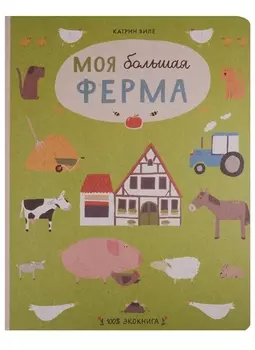 Моя большая ферма