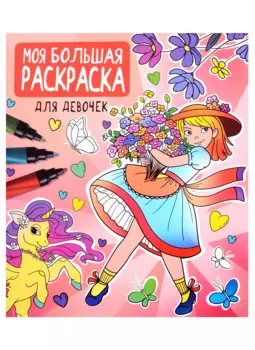 Моя большая раскраска. Для девочек