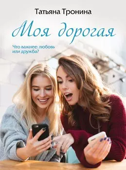 Моя дорогая