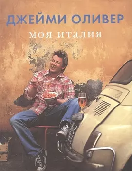 Моя Италия+с/о