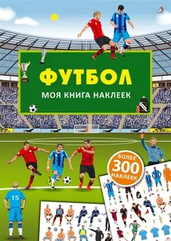 Моя книга наклеек. Футбол