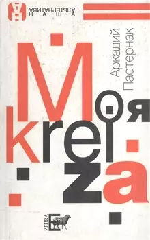 Моя Кreiza