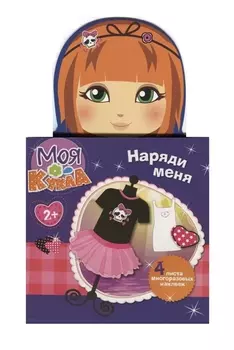 Моя кукла. Наряди меня. Вып. 4