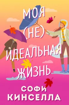 Моя (не)идеальная жизнь